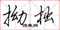 田英章拗拙行书怎么写