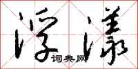 钱沛云浮漾行书怎么写