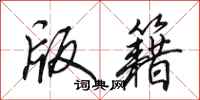 田英章版籍行书怎么写