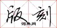 田英章版刻行书怎么写