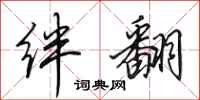田英章绊翻行书怎么写