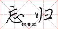 田英章忘归行书怎么写