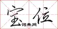 田英章宝位行书怎么写