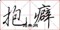 田英章抱癖行书怎么写