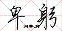 田英章卑躬行书怎么写
