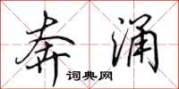 田英章奔涌行书怎么写