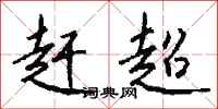 钱沛云赶超行书怎么写