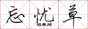 田英章忘忧草行书怎么写