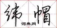 田英章纬帽行书怎么写
