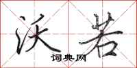 田英章沃若行书怎么写