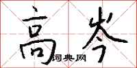 钱沛云高岑行书怎么写