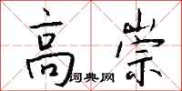 钱沛云高崇行书怎么写