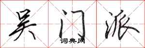 田英章吴门派行书怎么写
