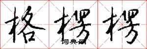 钱沛云格楞楞行书怎么写
