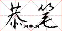 钱沛云恭笔行书怎么写