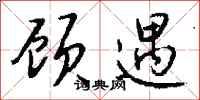 钱沛云顾遇行书怎么写