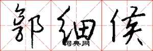 钱沛云郭细侯行书怎么写