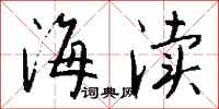 钱沛云海渎行书怎么写