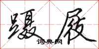 田英章蹑屐行书怎么写
