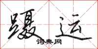 田英章蹑运行书怎么写