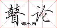 田英章瞽论行书怎么写