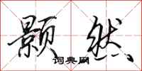 田英章颢然行书怎么写