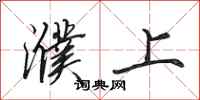 田英章濮上行书怎么写