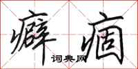 田英章癖痼行书怎么写