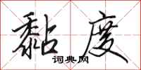 田英章黏度行书怎么写