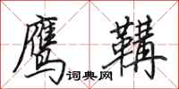 田英章鹰鞲行书怎么写