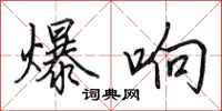 田英章爆响行书怎么写