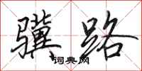 田英章骥路行书怎么写