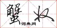 田英章蟹奴行书怎么写