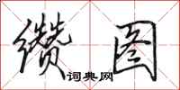 田英章缵图行书怎么写