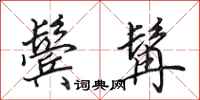 田英章鬓髯行书怎么写