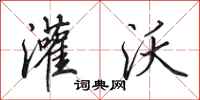 田英章灌沃行书怎么写