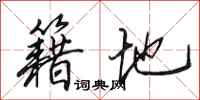 田英章籍地行书怎么写