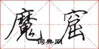 田英章魔窟行书怎么写