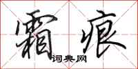 田英章霜痕行书怎么写