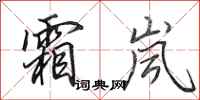 田英章霜岚行书怎么写