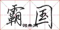 田英章霸国行书怎么写