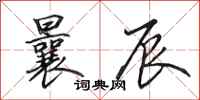 田英章曩辰行书怎么写
