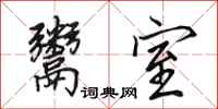 田英章鬻室行书怎么写