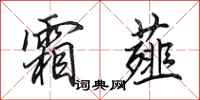 田英章霜薤行书怎么写