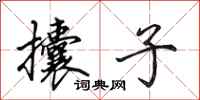 田英章攮子行书怎么写