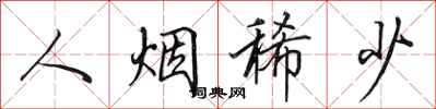 田英章人烟稀少行书怎么写