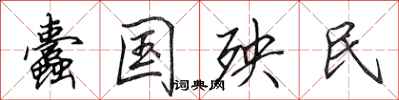 田英章蠹国殃民行书怎么写