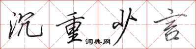 田英章沉重少言行书怎么写