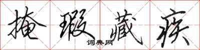田英章掩瑕藏疾行书怎么写