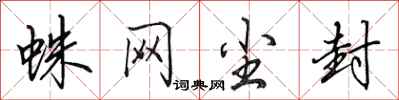 田英章蛛网尘封行书怎么写